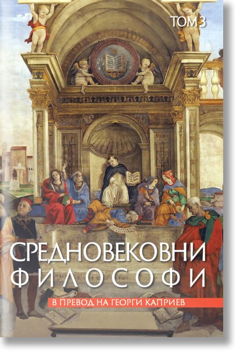 Средновековни философи, том 3