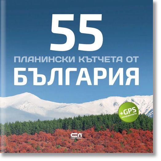55 планински кътчета от България