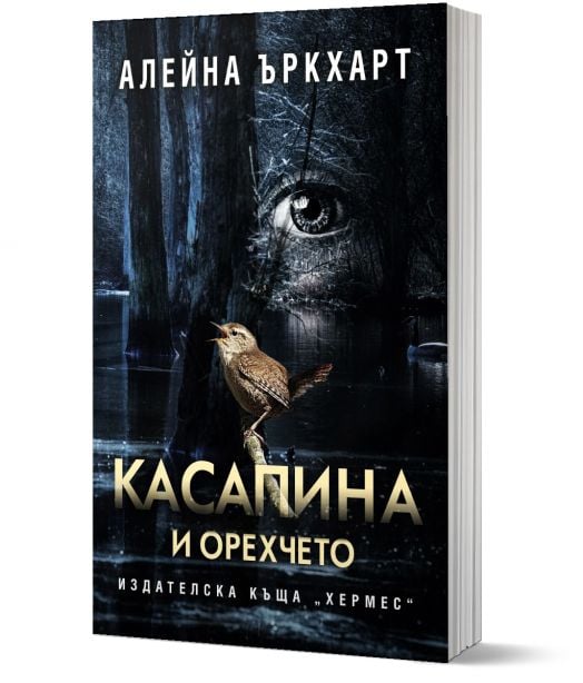 Касапина и орехчето