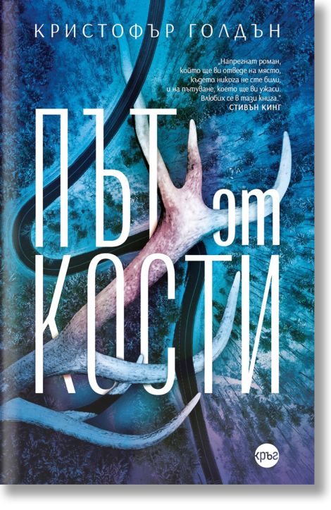 Път от кости