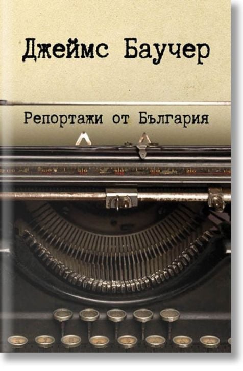 Репортажи от България