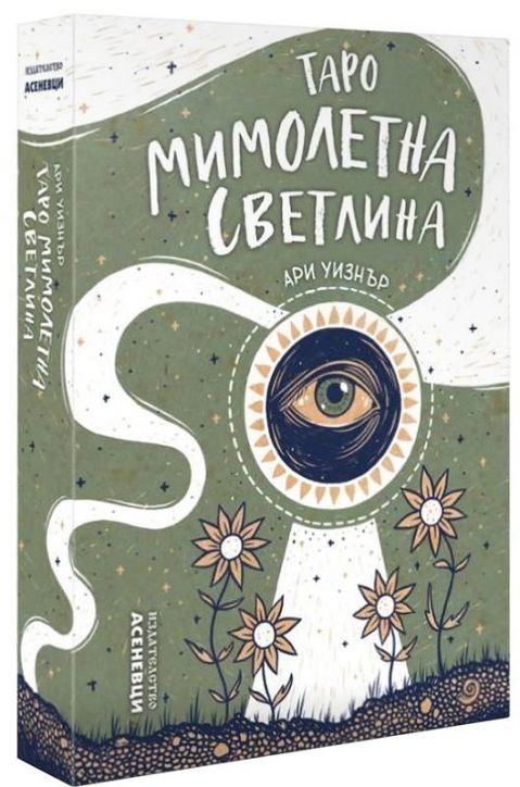 Таро на Мимолетната светлина