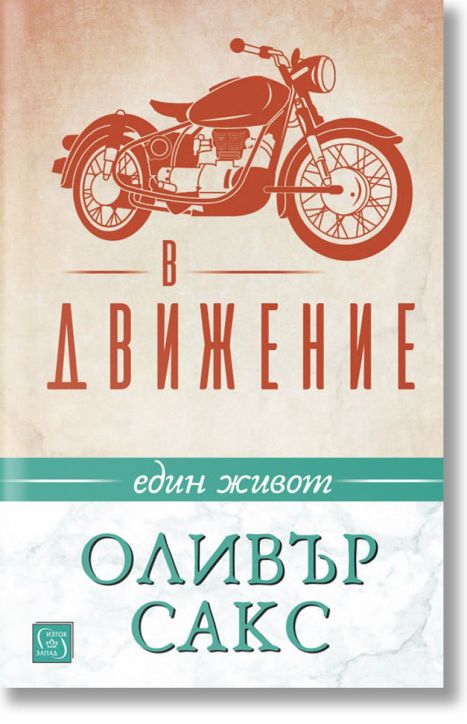 В движение. Един живот