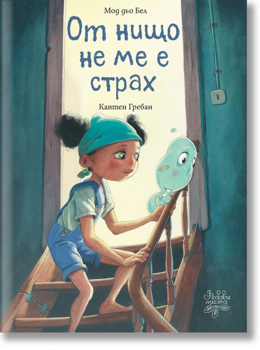 От нищо не ме е страх