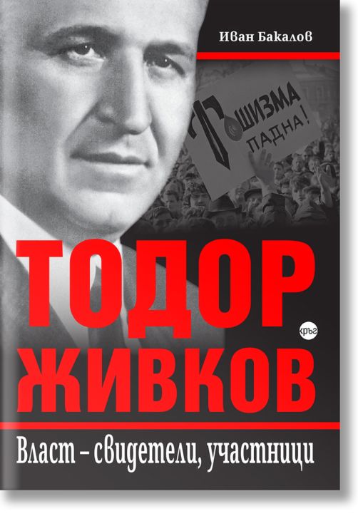 Тодор Живков. Власт – свидетели, участници