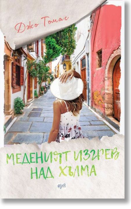 Меденият изгрев над хълма