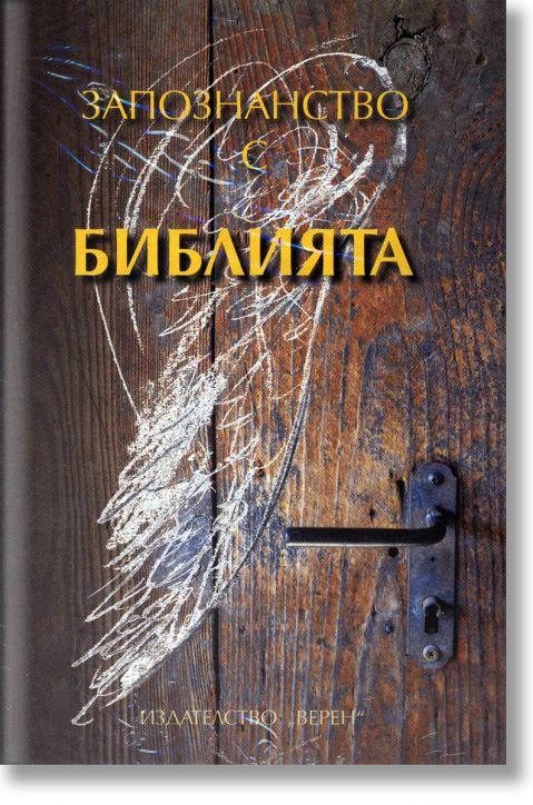 Запознанство с Библията