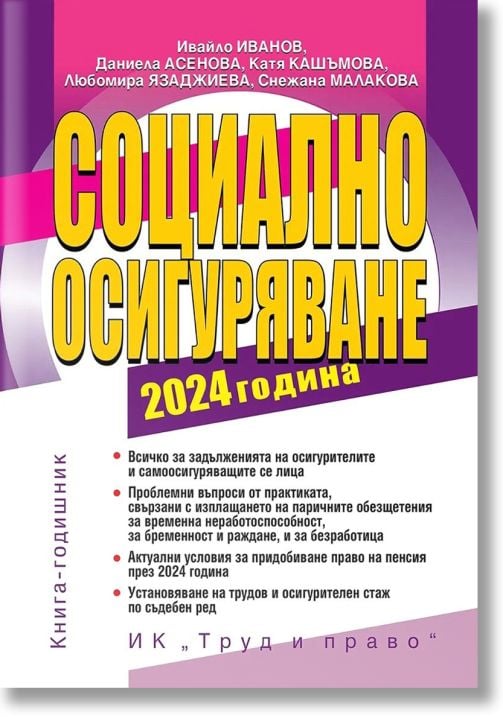 Социално осигуряване 2024 година + достъп до сайт
