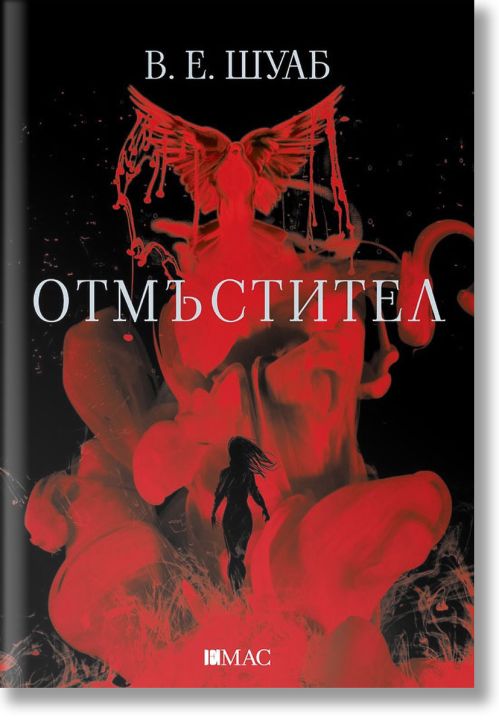 Злодей, книга 2: Отмъстител