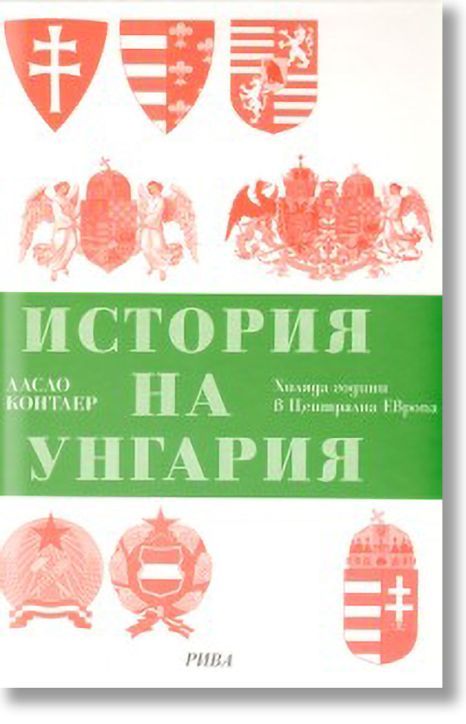 История на Унгария