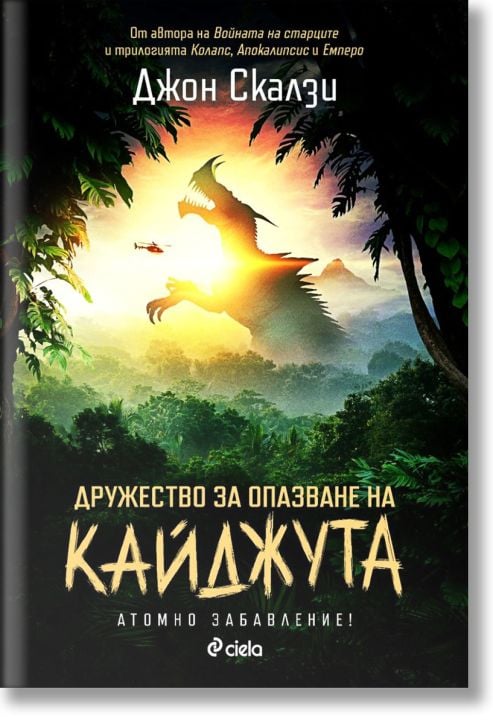 Дружество за опазване на кайджута