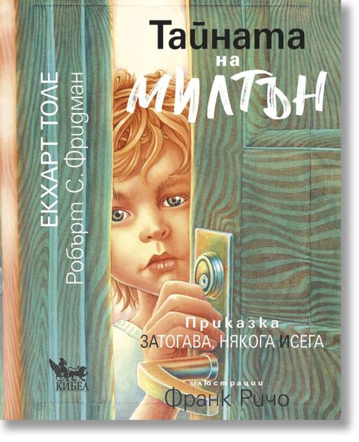 Тайната на Милтън. Приказка за ТОГАВА, НЯКОГА и СЕГА