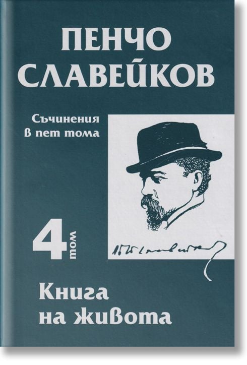 Съчинения в пет тома, том 4: Книга на живота