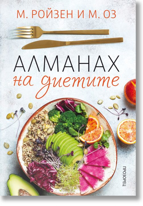 Алманах на диетите