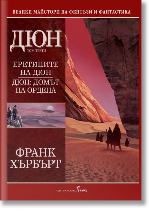 Дюн, том 3: Еретиците на Дюн. Дюн: Домът на Ордена, твърди корици