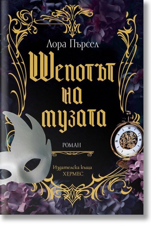 Шепотът на музата