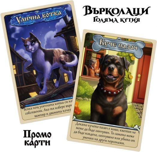 Настолна игра: Върколаци (Голяма кутия)