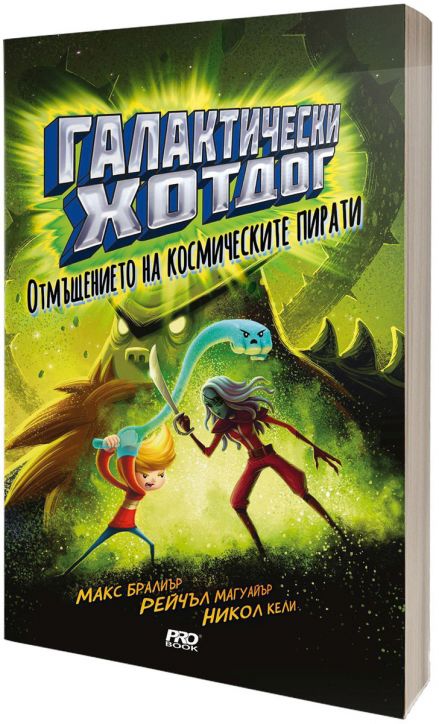 Галактически хотдог, книга 3: Отмъщението на космическите пирати