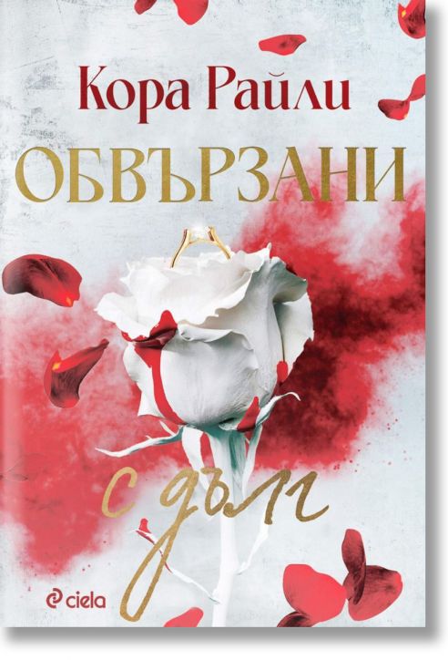 Обвързани с дълг