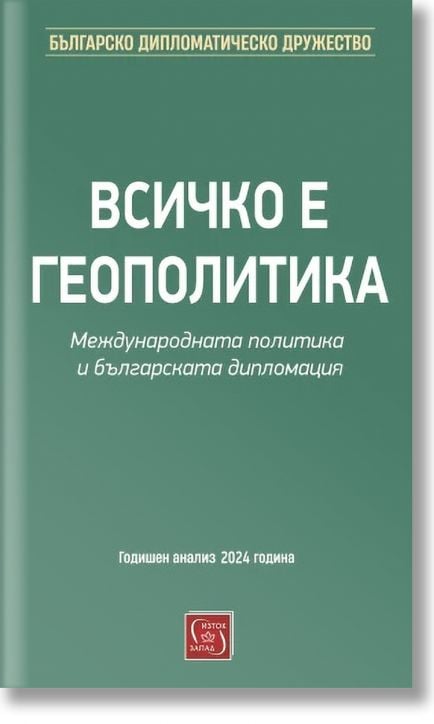 Всичко е геополитика. Международната политика и българската дипломация