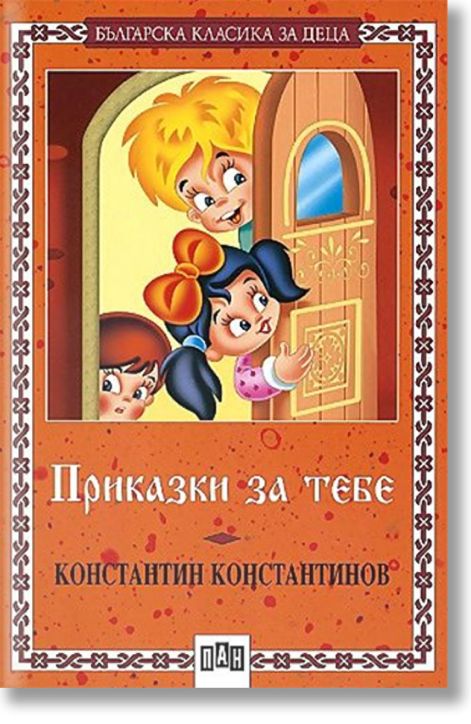 Българска класика за деца: Приказки за тебе