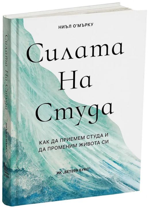 Силата на студа