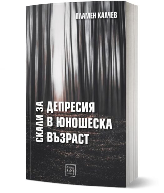 Скали за депресия в юношеска възраст