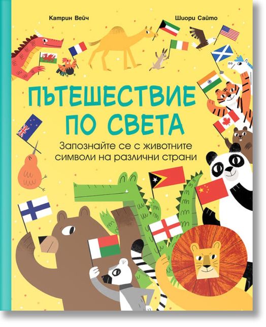 Пътешествие по света