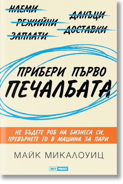 Прибери първо печалбата