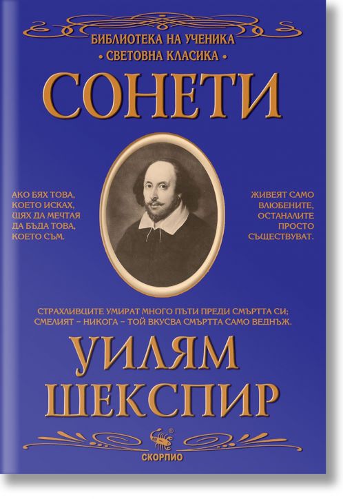 Библиотека на ученика: Сонети. Уилям Шекспир