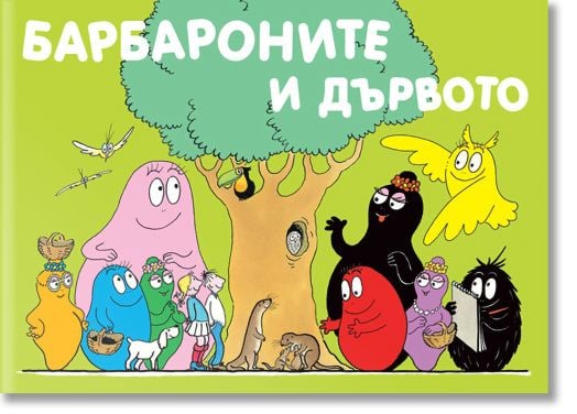 Барбароните и дървото