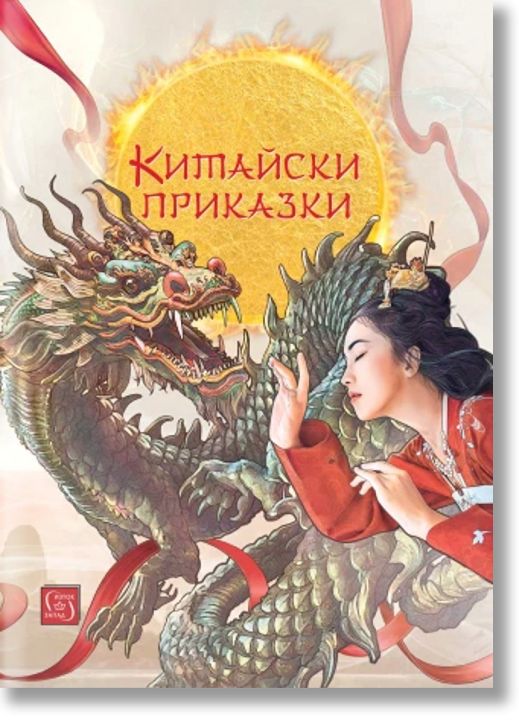 Китайски приказки, твърди корици