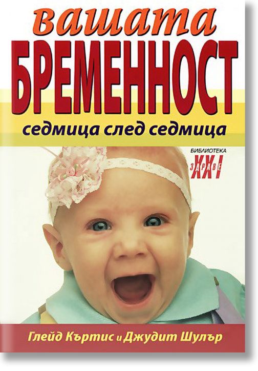 Вашата бременност - седмица след седмица