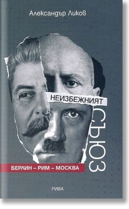 Неизбежният съюз - Берлин-Рим-Москва