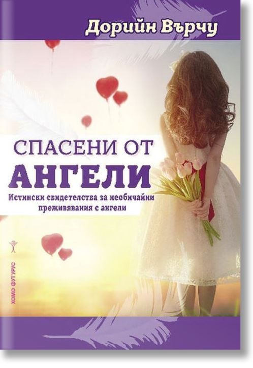 Спасени от ангели