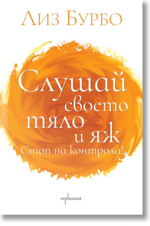 Слушай своето тяло и яж! Стоп на контрола!
