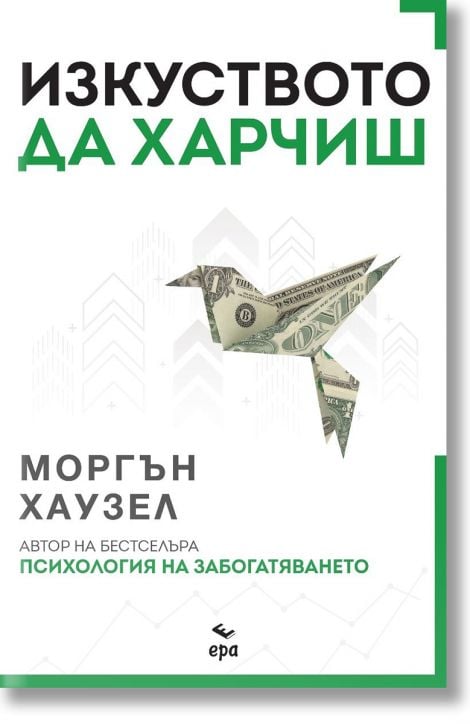 Изкуството да харчиш