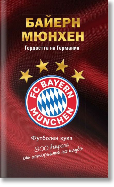 Байерн Мюнхен. Гордостта на Германия, футболен куиз