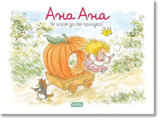 Ана Ана: Не искам да съм принцеса!