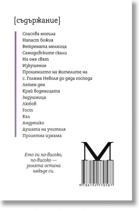 Елин Пелин. Спасова могила