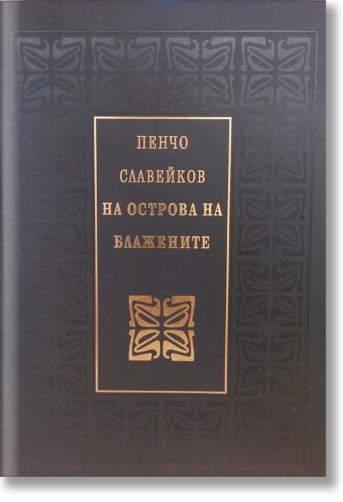 На острова на блажените