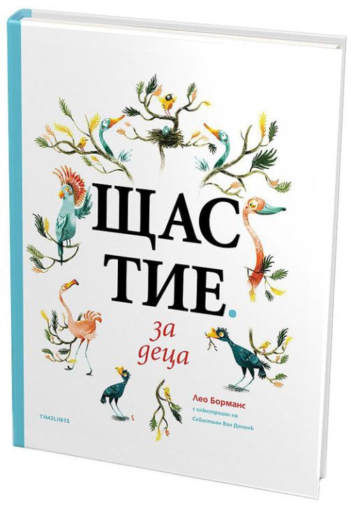 Щастие за деца