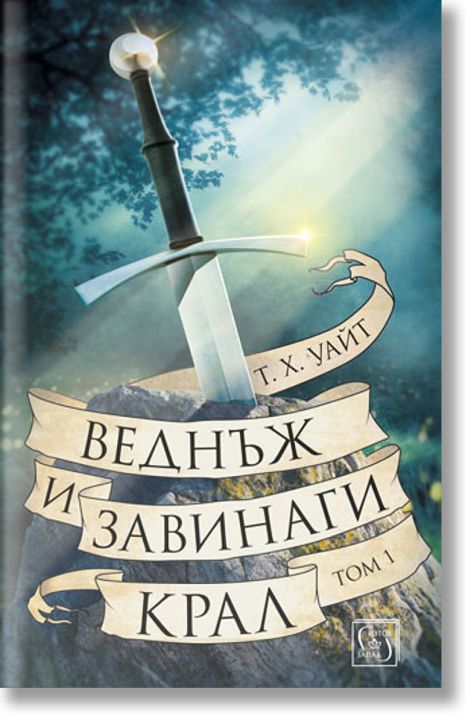 Веднъж и завинаги крал, том 1