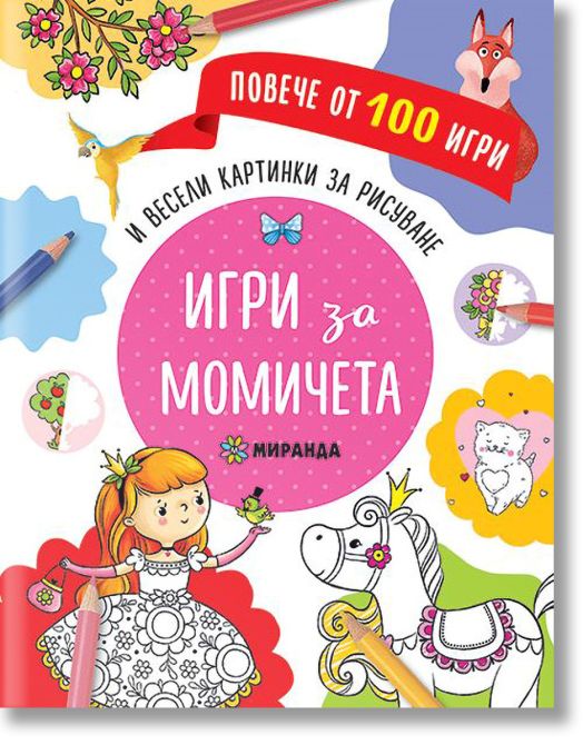 Игри за момичета