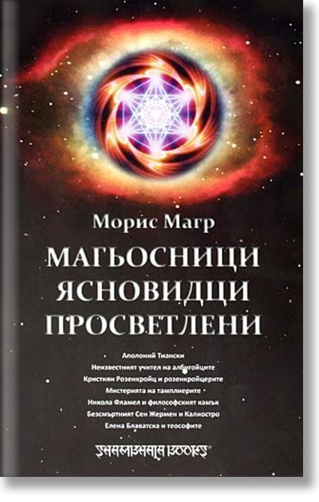 Магьосници, ясновидци, просветлени