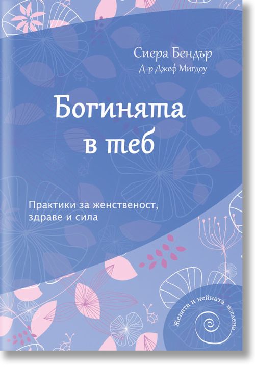 Богинята в теб