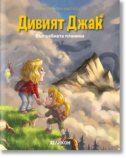 Дивият Джак,брой 2: Вълшебната планина