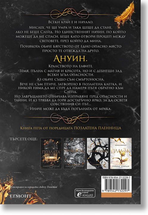 Позлатена пленница, книга 5: Злато