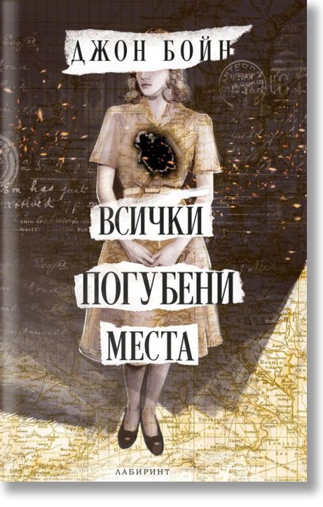 Всички погубени места