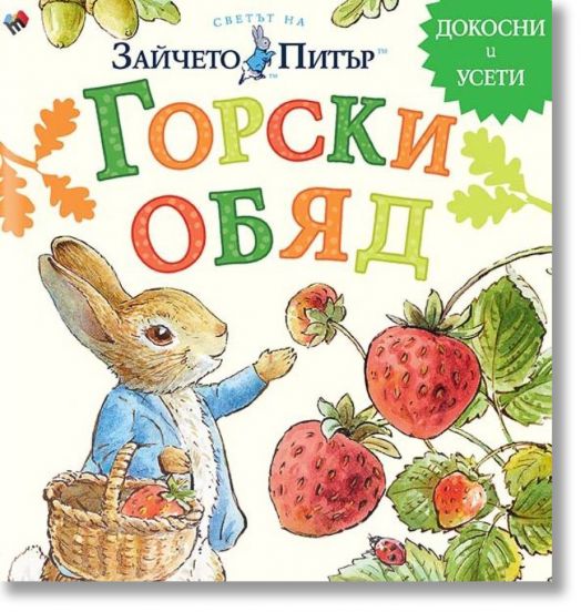 Светът на Зайчето Питър: Горски обяд